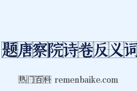 题唐察院诗卷反义词是什么意思的图片